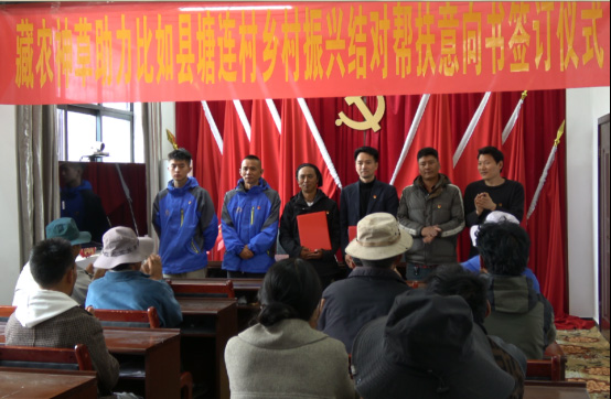 东强堂健康科技与那曲市比如县塘连村结对，共谋乡村振兴新篇章