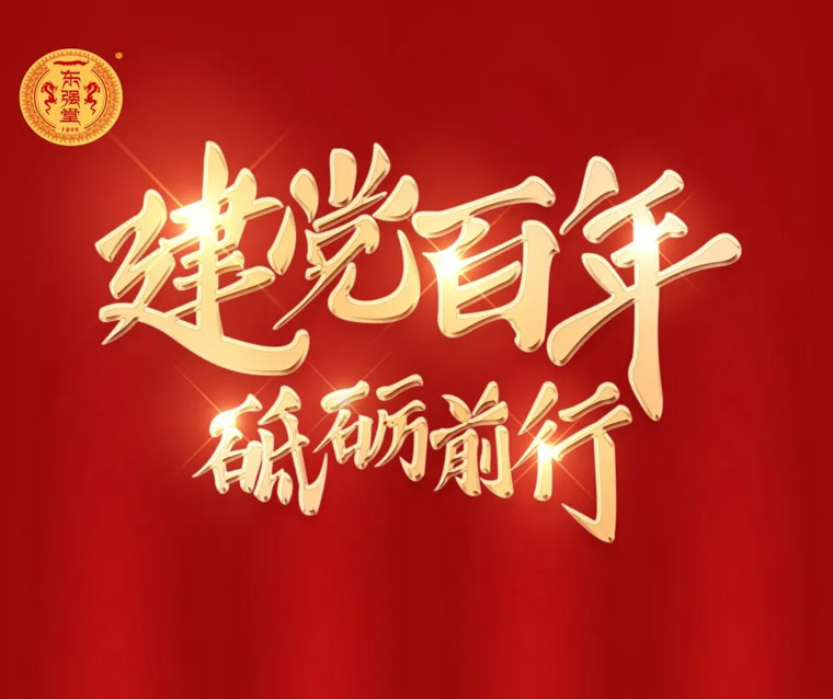 东强堂热烈庆祝中国共产党成立100周年！