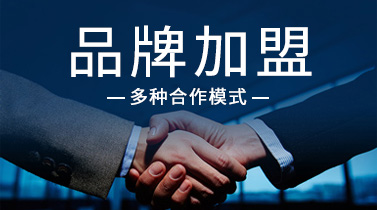 品牌加盟