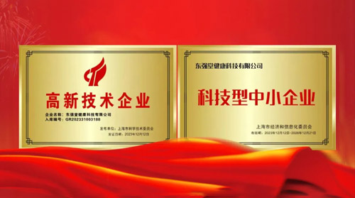 祝贺东强堂健康科技有限公司荣获“高新技术企业”与“科技型中小企业”荣誉称号