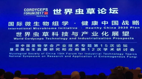 2017世界虫草论坛：健康中国战略背景下的虫草产业
