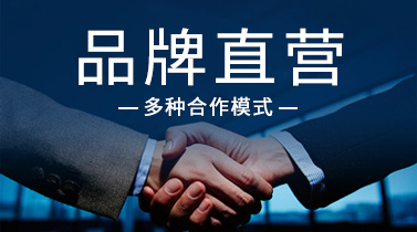 品牌直营模式