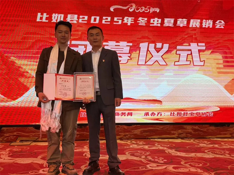 东强堂品牌创始人李东强受邀担任2025年那曲比如县冬虫夏草展销会“虫草王”大赛评委