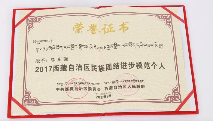 李东强--西藏自治区民族团结进步表彰大会候选人-东强堂官网